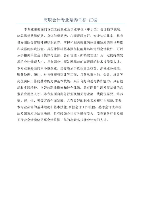 高职会计专业培养目标-汇编