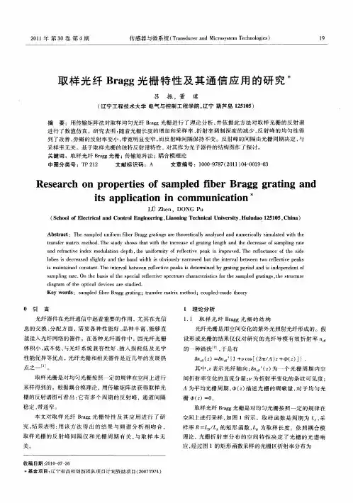 取样光纤Bragg光栅特性及其通信应用的研究