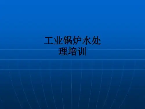 工业锅炉水处理培训ppt课件