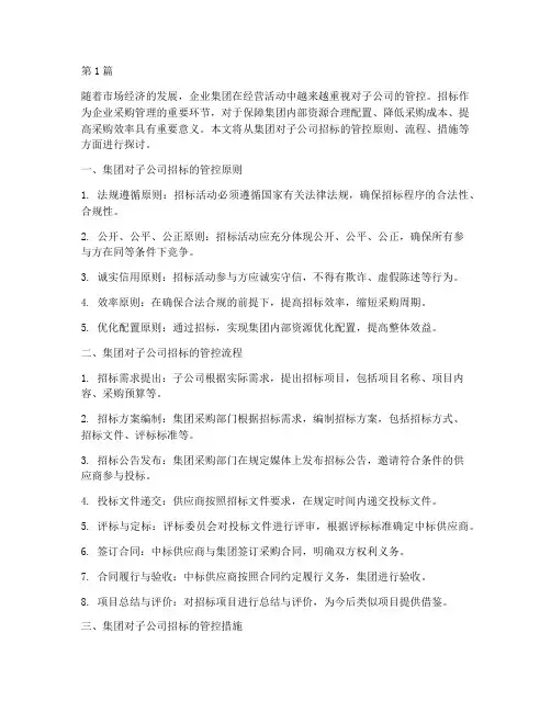 集团对子公司招标的管控(3篇)