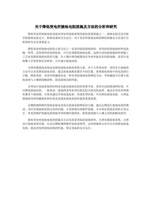 关于降低变电所接地电阻措施及方法的分析和研究
