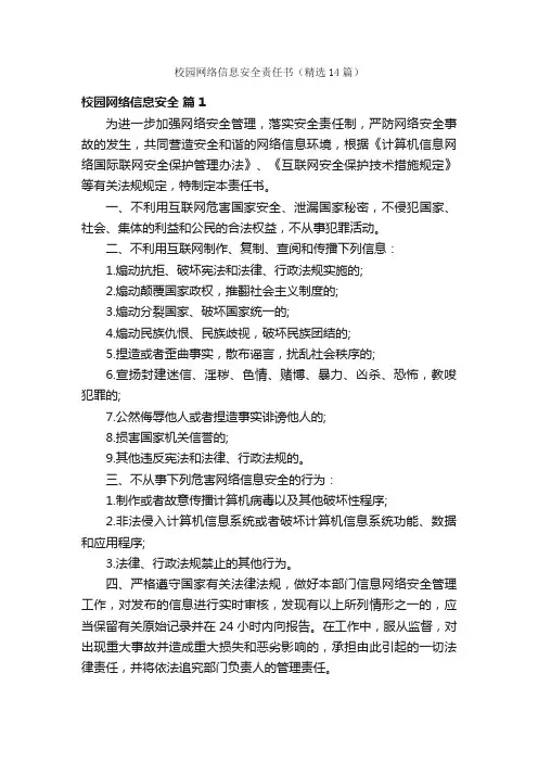 校园网络信息安全责任书（精选14篇）