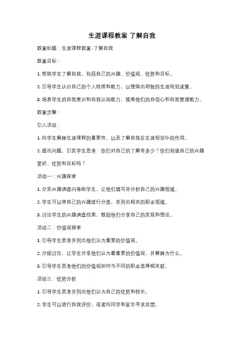 生涯课程教案 了解自我