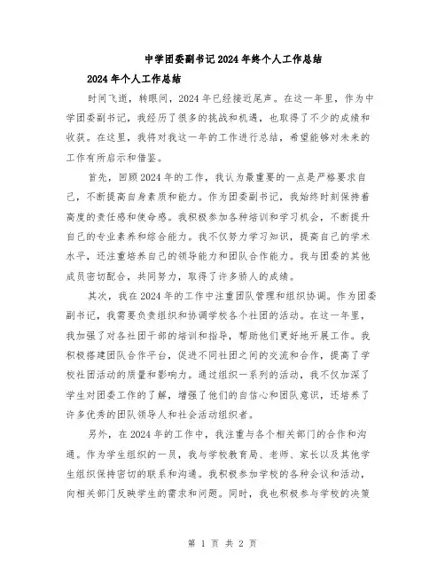 中学团委副书记2024年终个人工作总结