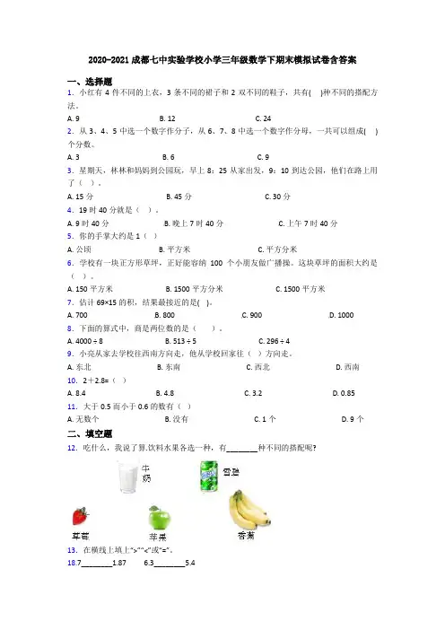2020-2021成都七中实验学校小学三年级数学下期末模拟试卷含答案