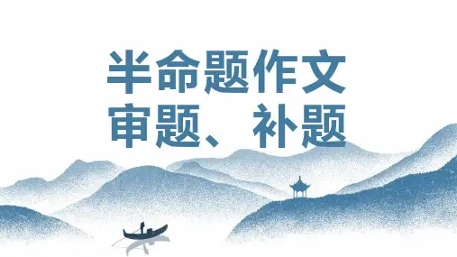 半命题作文如何审题 -中考语文写作能力培养