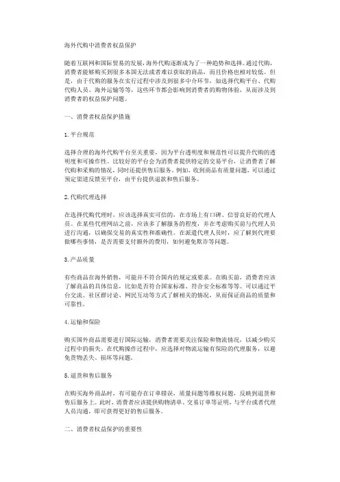 海外代购中消费者权益保护