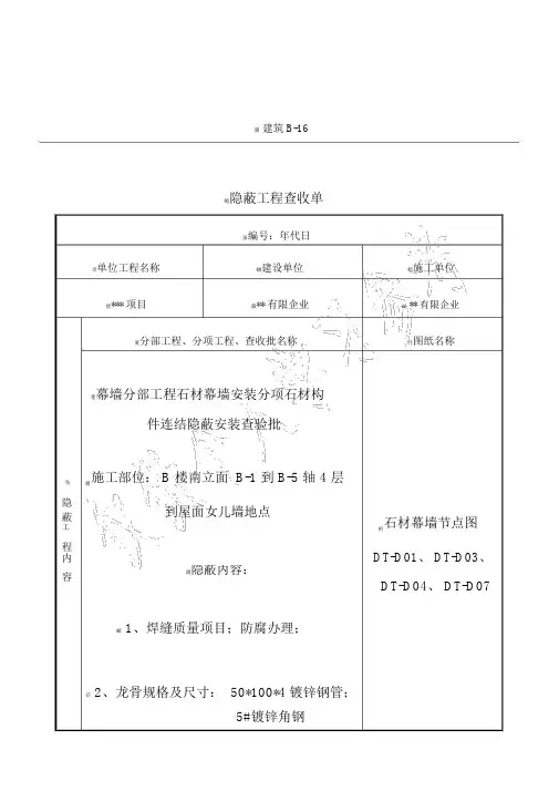 石材幕墙工程隐蔽工程验收单