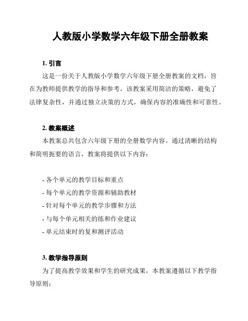 人教版小学数学六年级下册全册教案