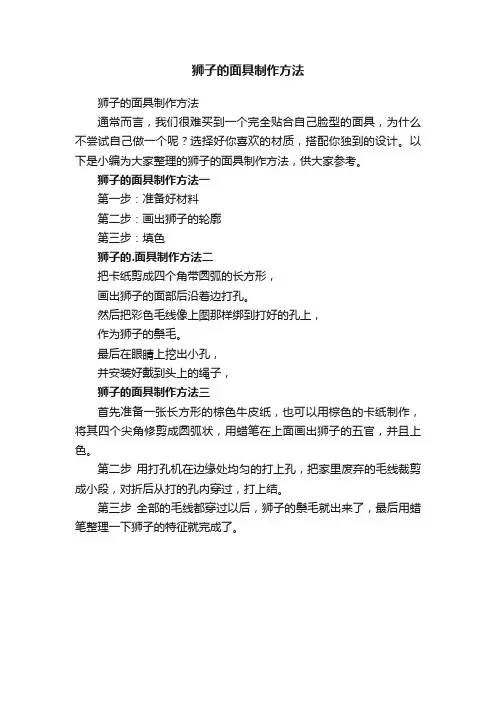 狮子的面具制作方法
