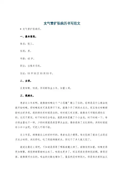 支气管扩张病历书写范文