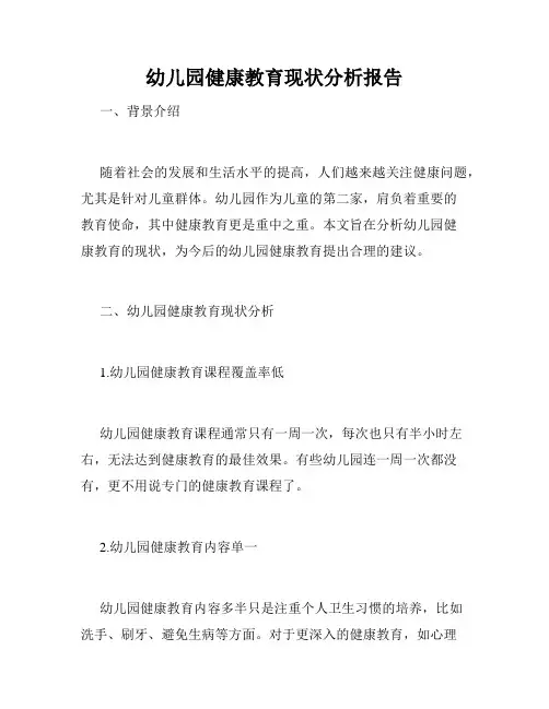 幼儿园健康教育现状分析报告