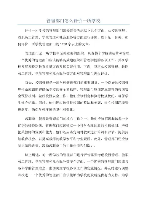 管理部门怎么评价一所学校