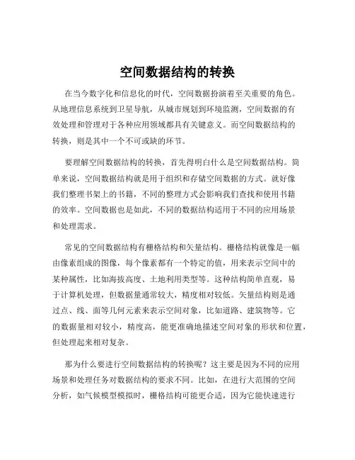 空间数据结构的转换