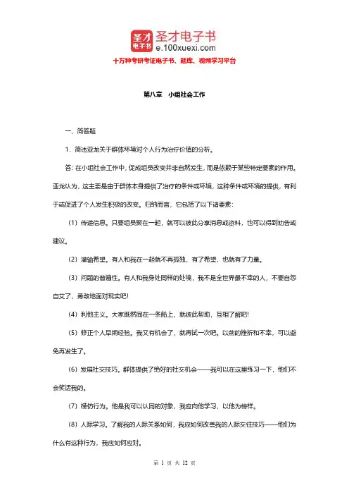李迎生《社会工作概论》(第2版)配套题库(小组社会工作)章节题库【圣才出品】