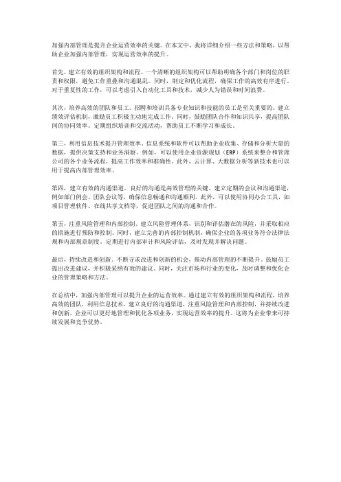加强内部管理提升运营效率