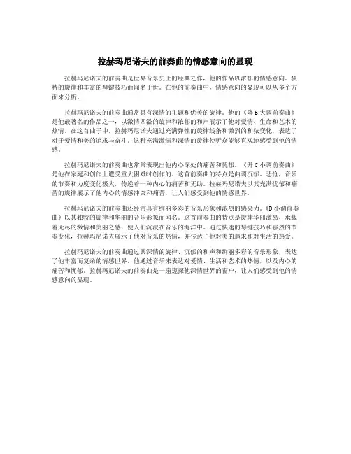 拉赫玛尼诺夫的前奏曲的情感意向的显现