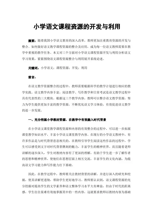 小学语文课程资源的开发与利用