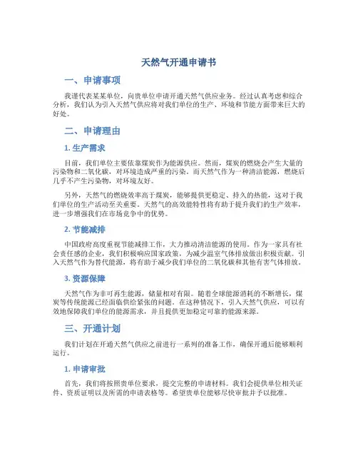 天然气开通申请书
