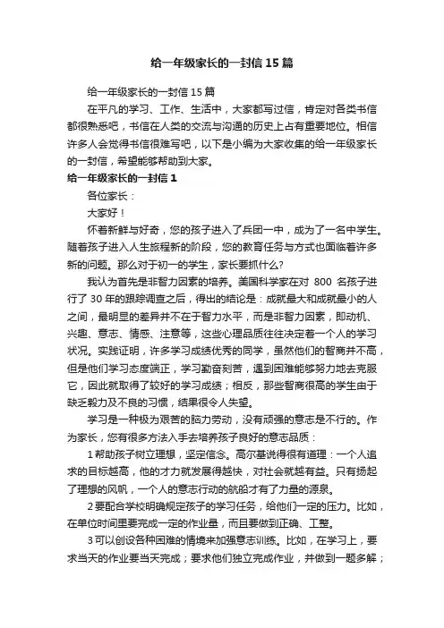 给一年级家长的一封信15篇