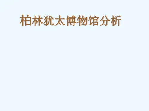 柏林犹太博物馆分析