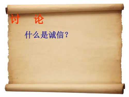 主题班会做一个诚信的人ppt课件