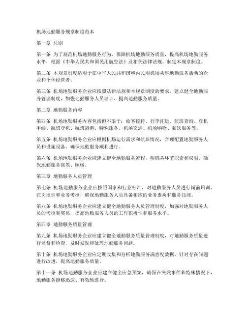 机场地勤服务规章制度范本