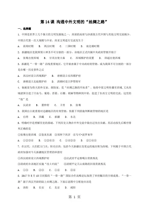 人教部编版七年级上册历史第14课沟通中外文明的“丝绸之路”同步检测