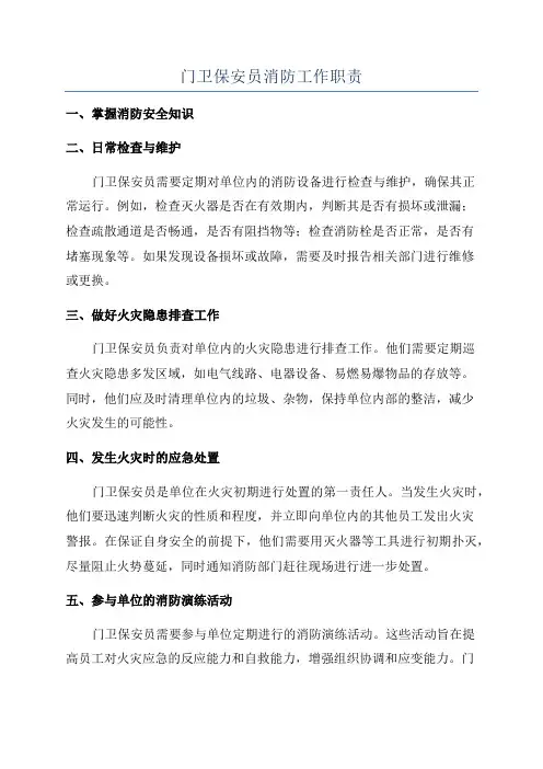 门卫保安员消防工作职责