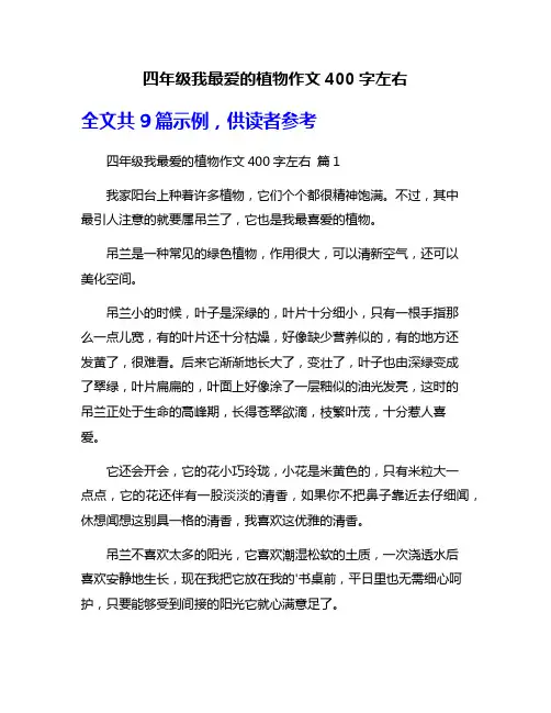 四年级我最爱的植物作文400字左右