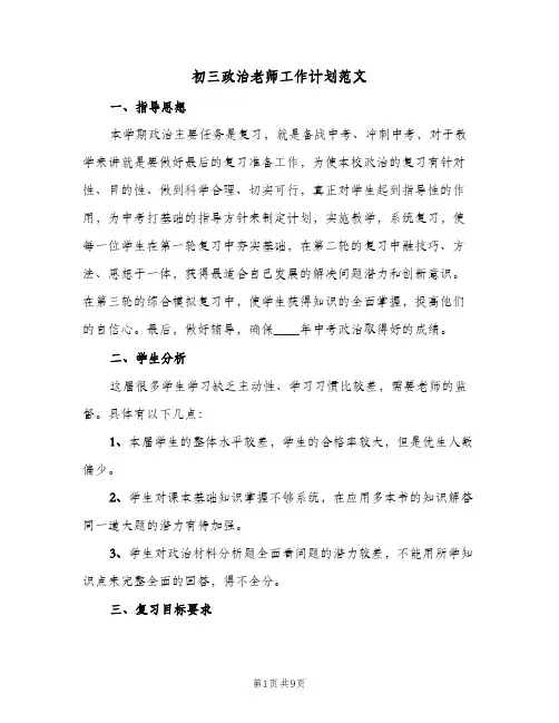 初三政治老师工作计划范文（3篇）