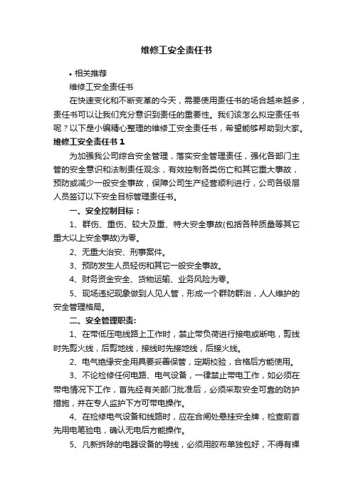维修工安全责任书