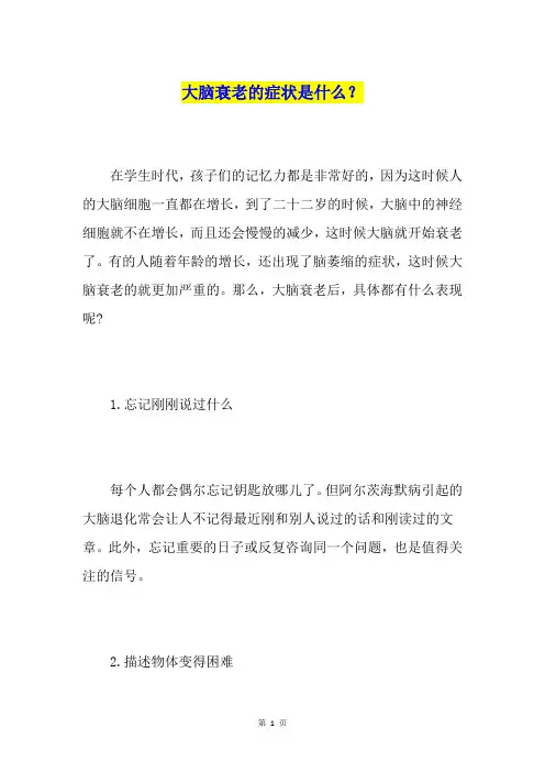 大脑衰老的症状是什么？