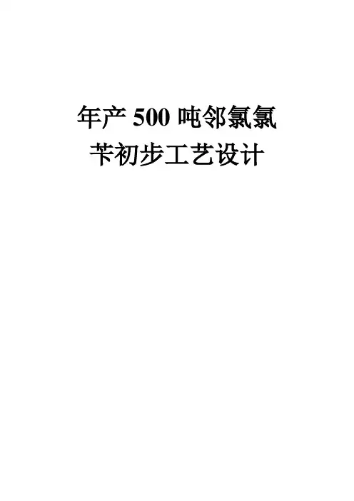 邻氯氯苄工艺设计