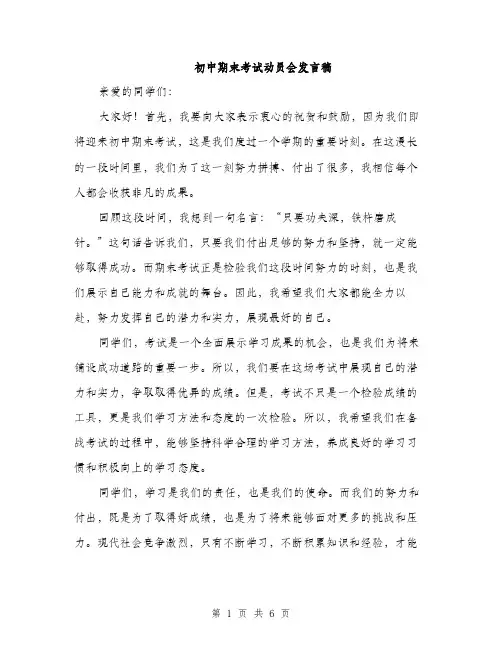 初中期末考试动员会发言稿（3篇）