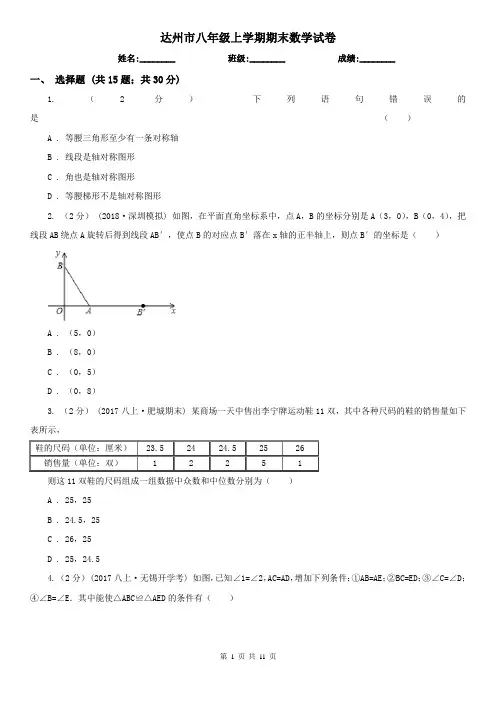 达州市八年级上学期期末数学试卷