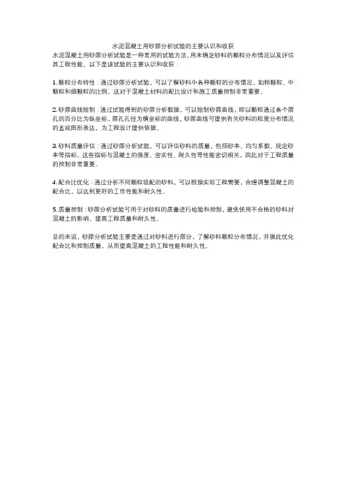 水泥混凝土用砂筛分析试验的主要认识和收获