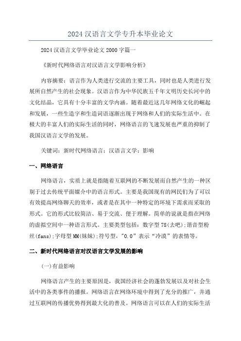 2024汉语言文学专升本毕业论文