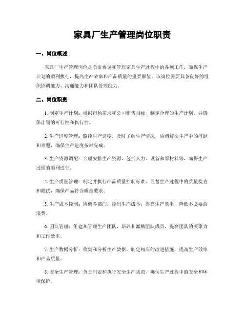 家具厂生产管理岗位职责
