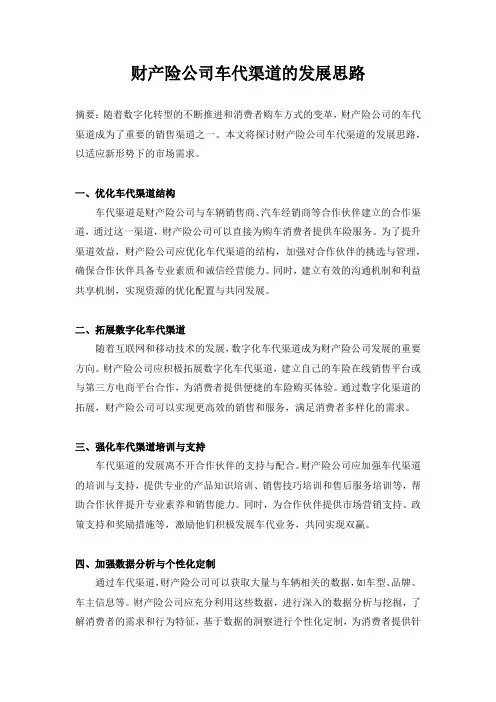 财产险公司车代渠道的发展思路