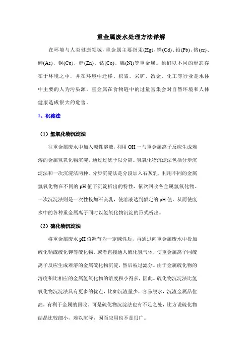 重金属废水处理方法详解