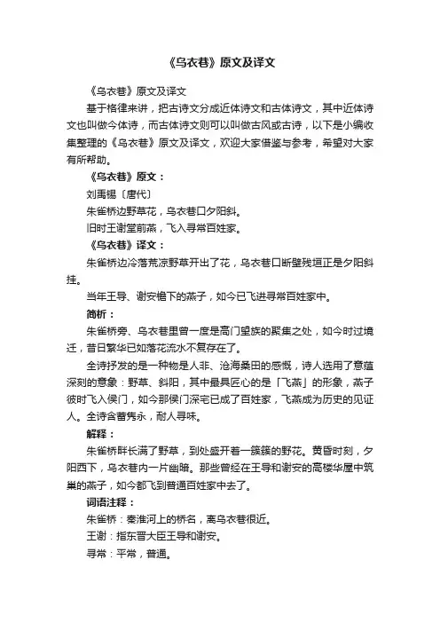《乌衣巷》原文及译文