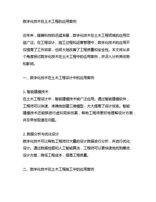 数字化技术在土木工程的应用案例