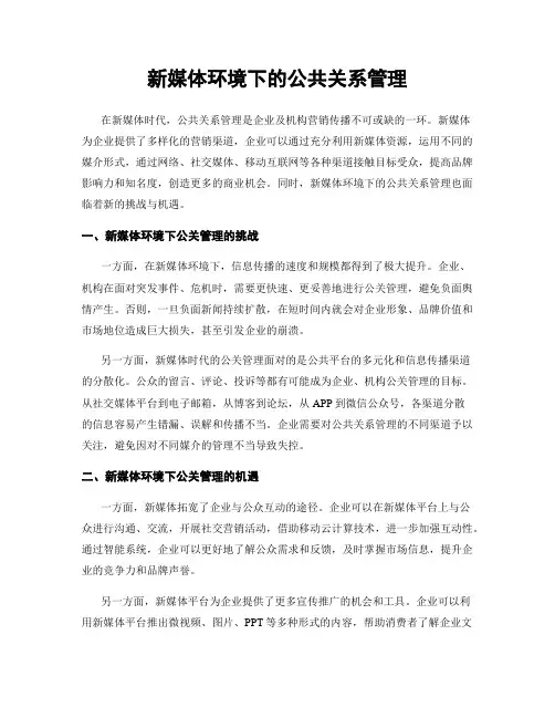 新媒体环境下的公共关系管理