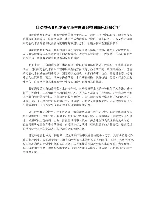 自动痔疮套扎术治疗轻中度混合痔的临床疗效分析