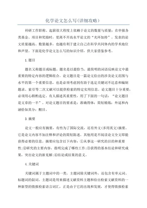 化学论文怎么写(详细攻略)