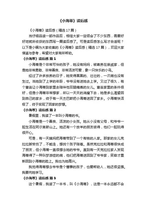 《小海蒂》读后感