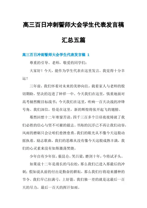 高三百日冲刺誓师大会学生代表发言稿汇总五篇