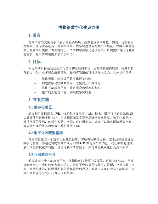 博物馆数字化建设方案