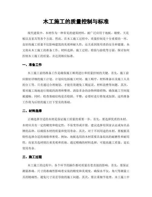 木工施工的质量控制与标准